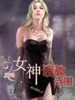 女神攻略调教手册