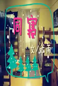 【BL】同寝