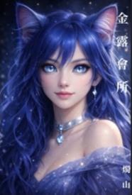 金露会所