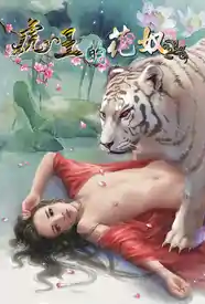 《虎王的花奴》