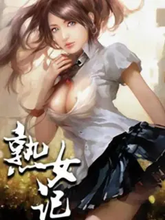 熟女记