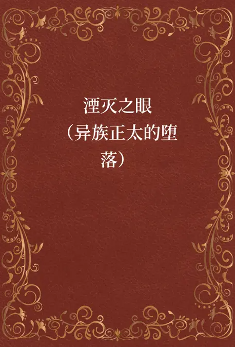 湮灭之眼(异族正太的堕落)